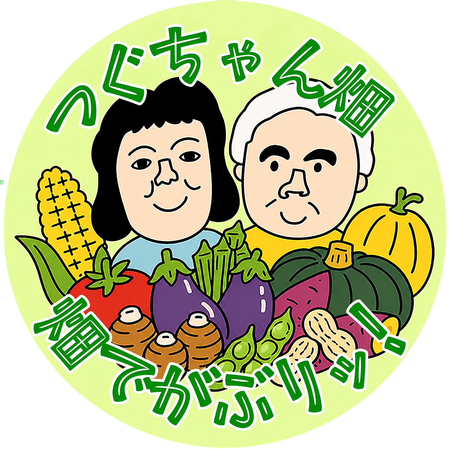つぐちゃん畑